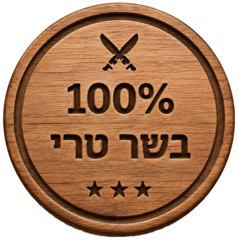 100% בשר טרי