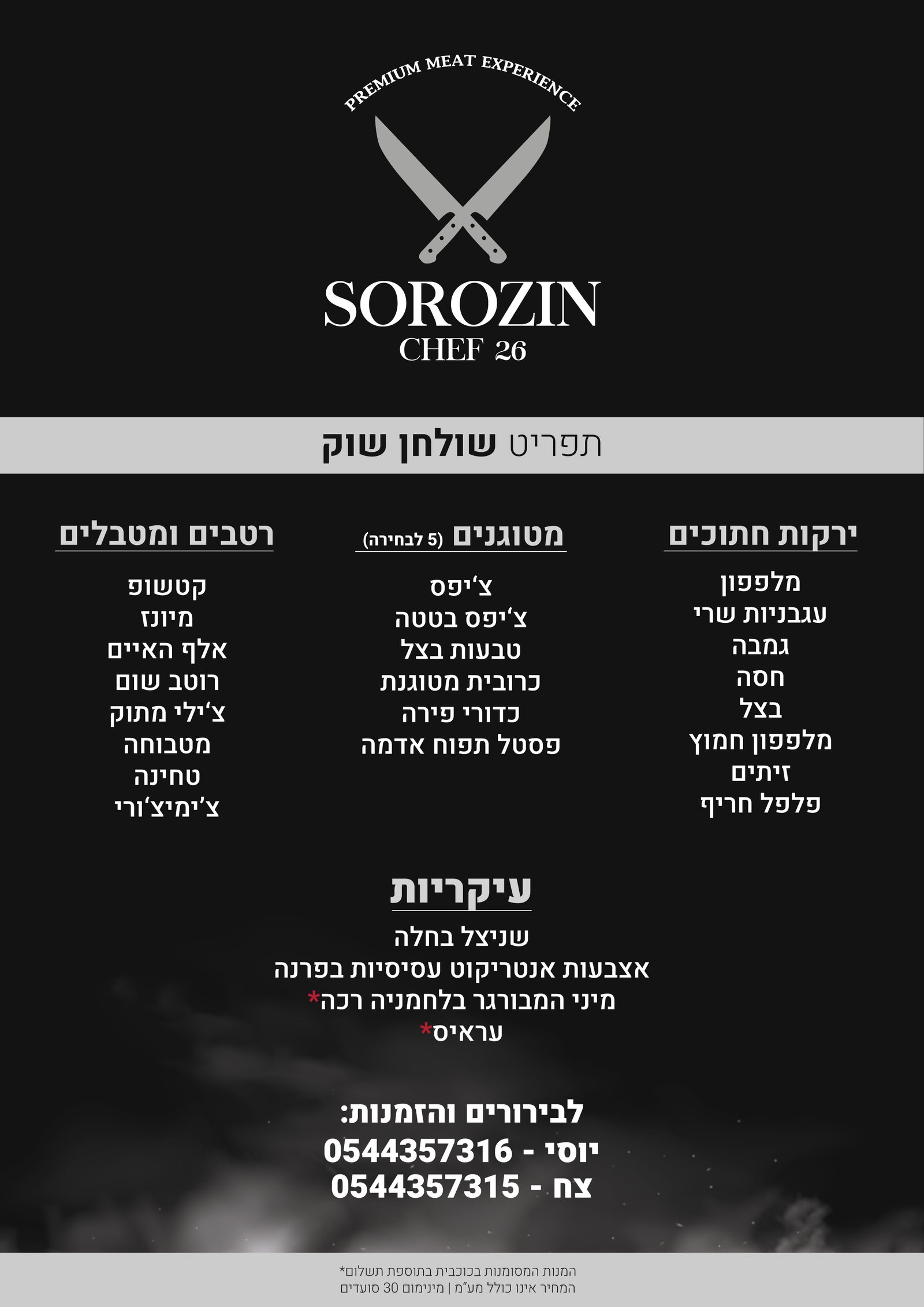 תפריט שולחן שוק – Sorozin Chef